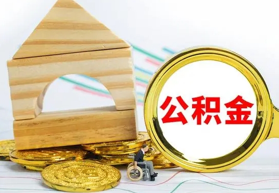 姜堰公积金怎么全部取出（公积金怎样全取出来）